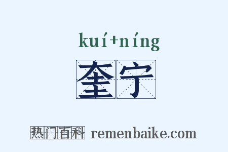 奎宁是什么意思的图片